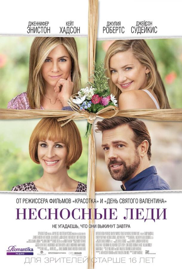 Фильм Несносные леди 2016 смотреть онлайн с Дженнифер Энистон и Джулией Робертс